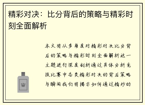 精彩对决：比分背后的策略与精彩时刻全面解析