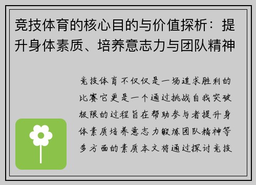 竞技体育的核心目的与价值探析：提升身体素质、培养意志力与团队精神
