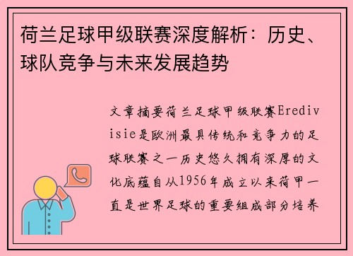荷兰足球甲级联赛深度解析：历史、球队竞争与未来发展趋势