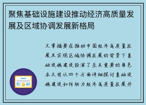 聚焦基础设施建设推动经济高质量发展及区域协调发展新格局