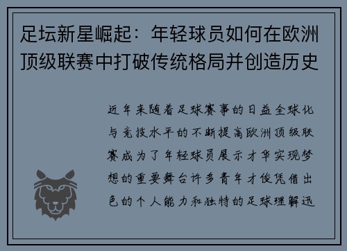 足坛新星崛起：年轻球员如何在欧洲顶级联赛中打破传统格局并创造历史