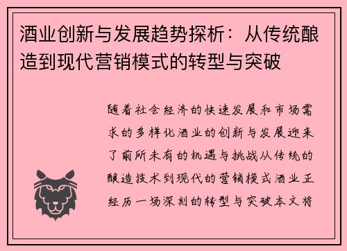 酒业创新与发展趋势探析：从传统酿造到现代营销模式的转型与突破
