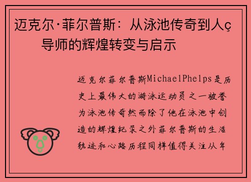 迈克尔·菲尔普斯：从泳池传奇到人生导师的辉煌转变与启示