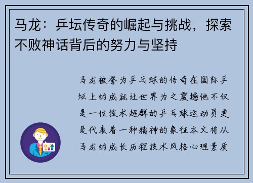 马龙：乒坛传奇的崛起与挑战，探索不败神话背后的努力与坚持