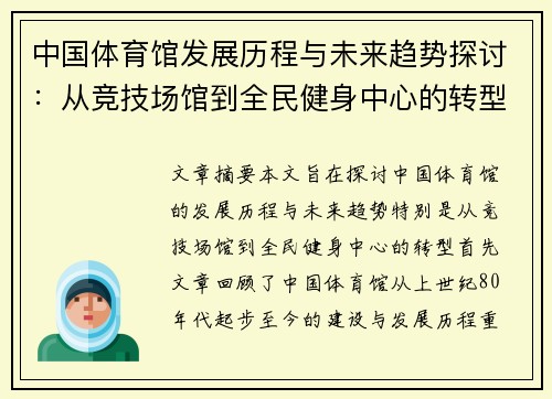 中国体育馆发展历程与未来趋势探讨：从竞技场馆到全民健身中心的转型