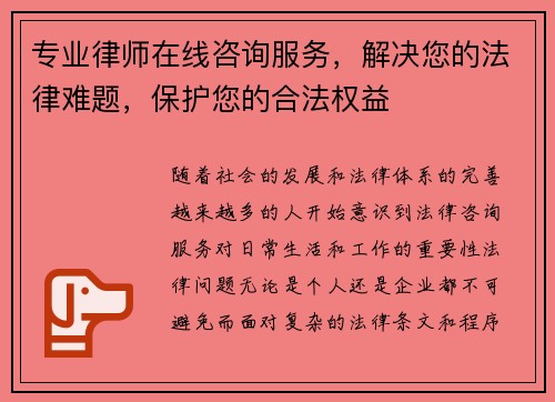 专业律师在线咨询服务，解决您的法律难题，保护您的合法权益