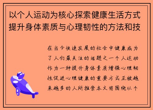 以个人运动为核心探索健康生活方式提升身体素质与心理韧性的方法和技巧