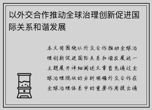 以外交合作推动全球治理创新促进国际关系和谐发展