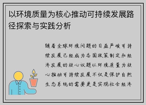 以环境质量为核心推动可持续发展路径探索与实践分析