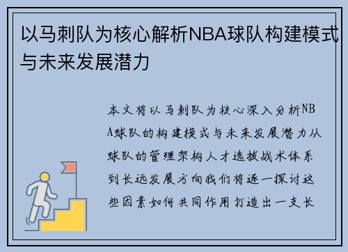 以马刺队为核心解析NBA球队构建模式与未来发展潜力