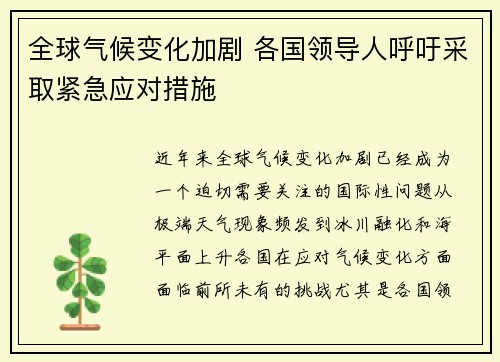 全球气候变化加剧 各国领导人呼吁采取紧急应对措施