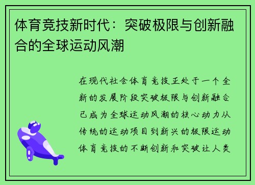 体育竞技新时代：突破极限与创新融合的全球运动风潮