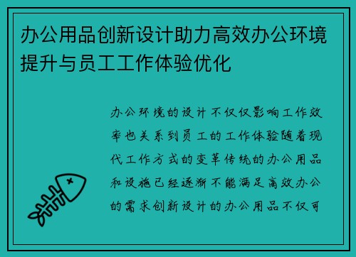 办公用品创新设计助力高效办公环境提升与员工工作体验优化