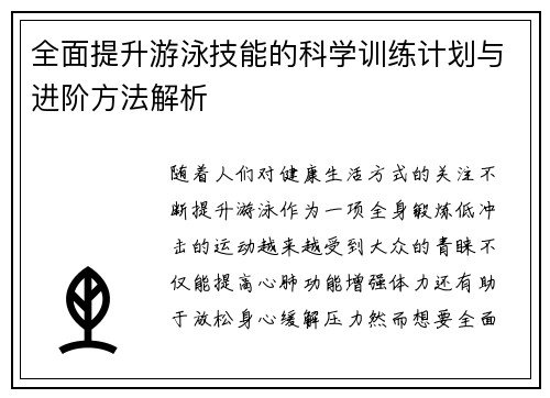 全面提升游泳技能的科学训练计划与进阶方法解析