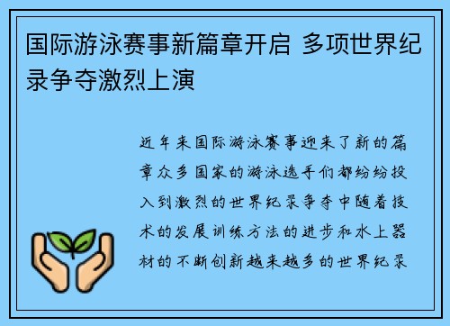 国际游泳赛事新篇章开启 多项世界纪录争夺激烈上演