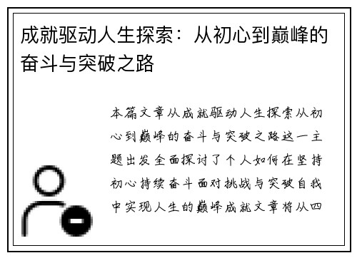 成就驱动人生探索：从初心到巅峰的奋斗与突破之路