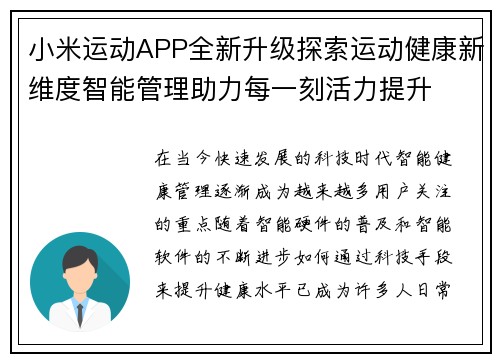 小米运动APP全新升级探索运动健康新维度智能管理助力每一刻活力提升