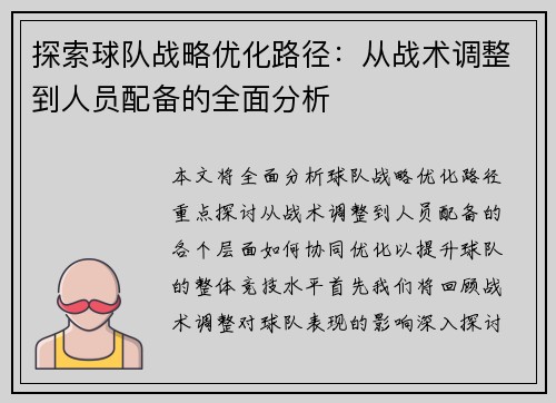 探索球队战略优化路径：从战术调整到人员配备的全面分析