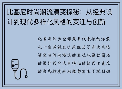 比基尼时尚潮流演变探秘：从经典设计到现代多样化风格的变迁与创新