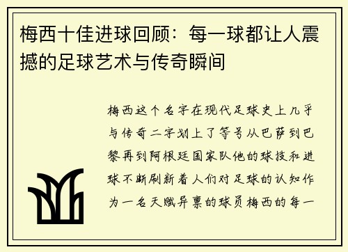 梅西十佳进球回顾：每一球都让人震撼的足球艺术与传奇瞬间