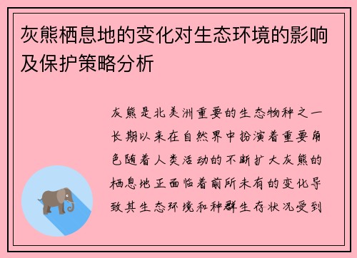 灰熊栖息地的变化对生态环境的影响及保护策略分析