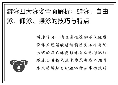 游泳四大泳姿全面解析：蛙泳、自由泳、仰泳、蝶泳的技巧与特点