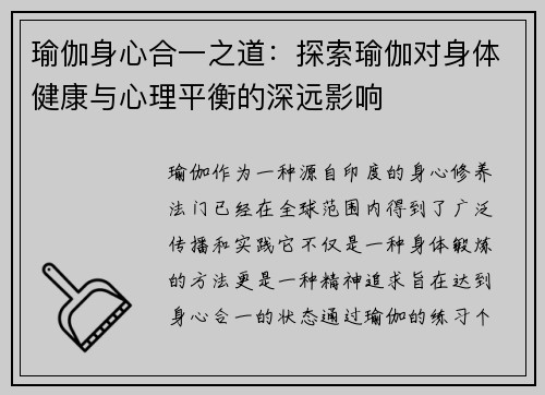 瑜伽身心合一之道：探索瑜伽对身体健康与心理平衡的深远影响