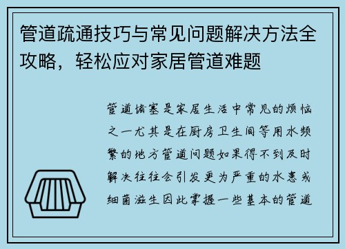 管道疏通技巧与常见问题解决方法全攻略，轻松应对家居管道难题