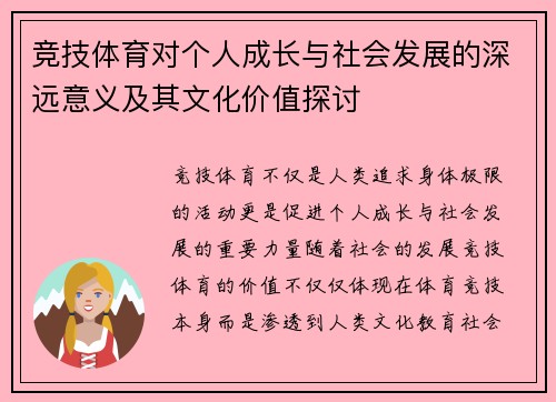 竞技体育对个人成长与社会发展的深远意义及其文化价值探讨