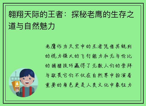 翱翔天际的王者：探秘老鹰的生存之道与自然魅力