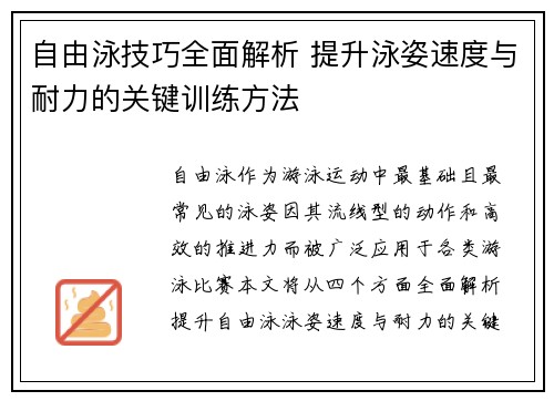 自由泳技巧全面解析 提升泳姿速度与耐力的关键训练方法
