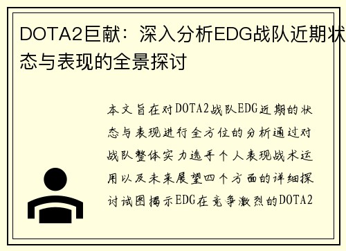 DOTA2巨献：深入分析EDG战队近期状态与表现的全景探讨