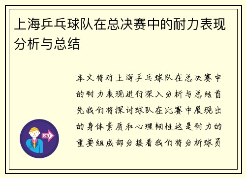 上海乒乓球队在总决赛中的耐力表现分析与总结