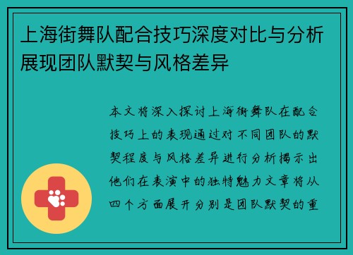 上海街舞队配合技巧深度对比与分析展现团队默契与风格差异