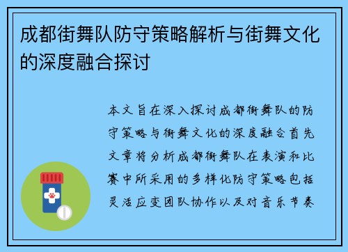 成都街舞队防守策略解析与街舞文化的深度融合探讨