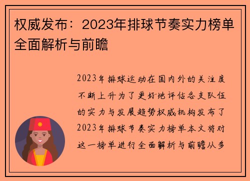 权威发布：2023年排球节奏实力榜单全面解析与前瞻