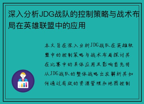 深入分析JDG战队的控制策略与战术布局在英雄联盟中的应用