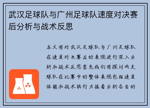 武汉足球队与广州足球队速度对决赛后分析与战术反思