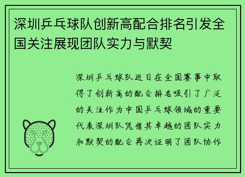 深圳乒乓球队创新高配合排名引发全国关注展现团队实力与默契