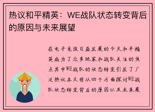 热议和平精英：WE战队状态转变背后的原因与未来展望