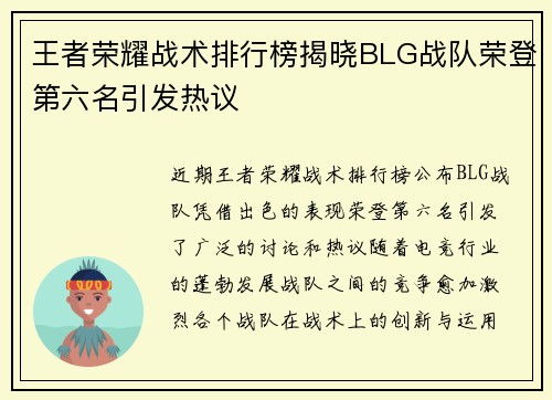 王者荣耀战术排行榜揭晓BLG战队荣登第六名引发热议