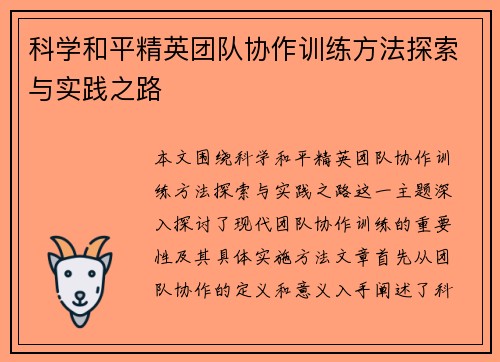 科学和平精英团队协作训练方法探索与实践之路