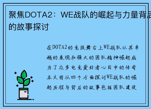 聚焦DOTA2：WE战队的崛起与力量背后的故事探讨