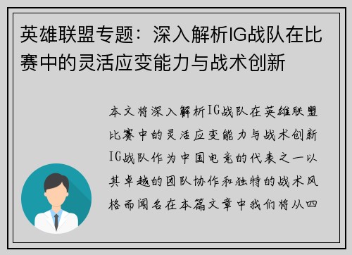 英雄联盟专题：深入解析IG战队在比赛中的灵活应变能力与战术创新