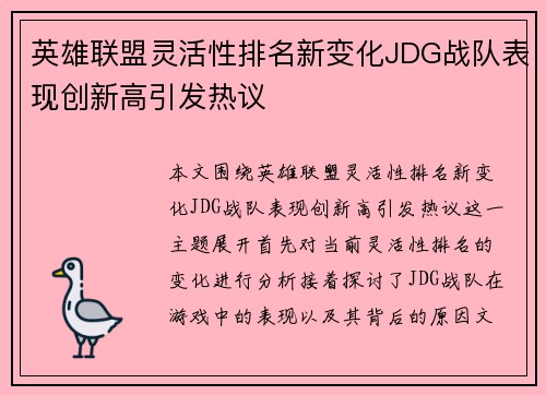 英雄联盟灵活性排名新变化JDG战队表现创新高引发热议