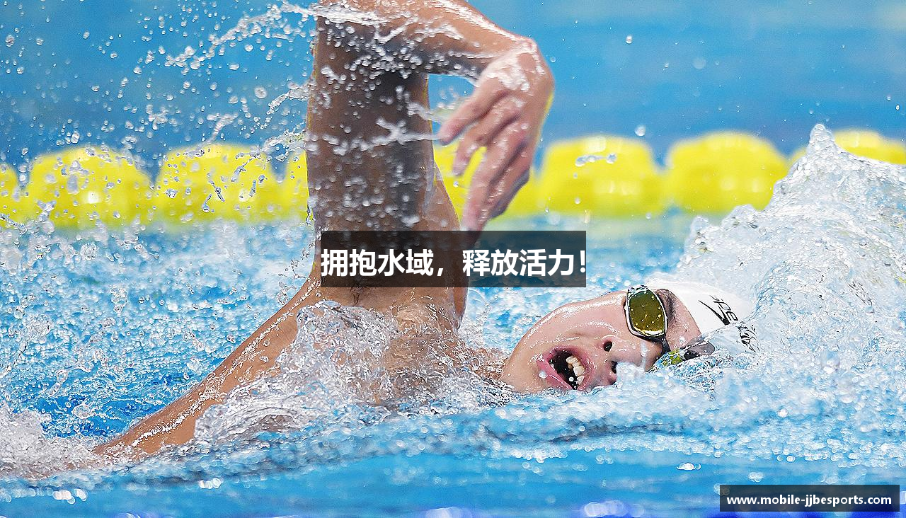 拥抱水域，释放活力！